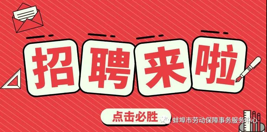 蚌埠市第二人民醫(yī)院2021年公開招聘（第二批） 工作人員公告