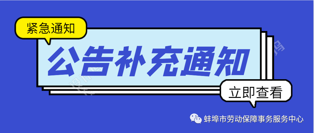 關(guān)于蚌埠市第三人民醫(yī)院2020年度公開招聘工作人員考試時(shí)間延遲補(bǔ)充公告