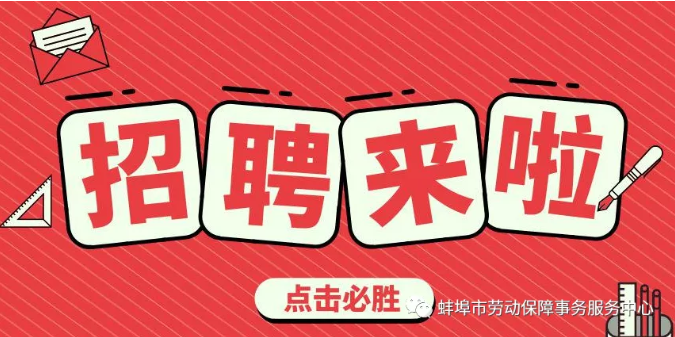 蚌埠市勞動(dòng)保障事務(wù)服務(wù)中心招聘簡章