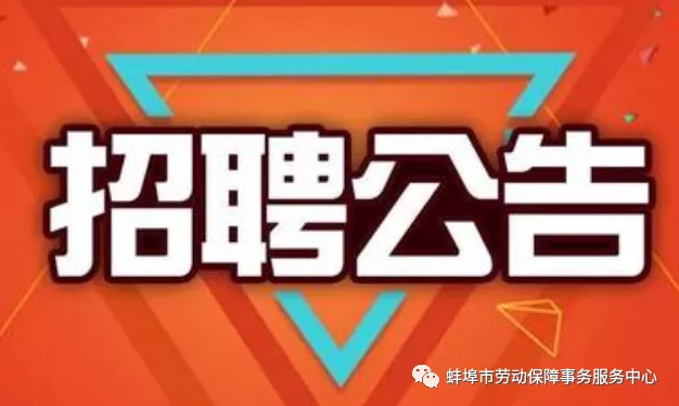 蚌埠市婦幼保健院2020年度公開招聘工作人員公告
